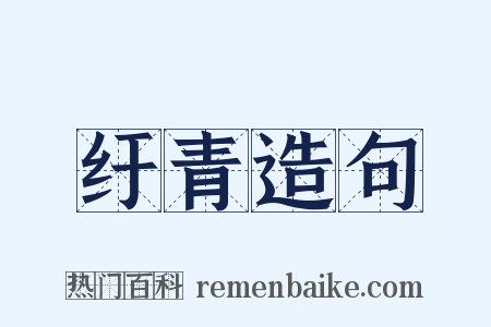 纡青造句是什么意思的图片